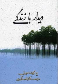 دیدار با زندگی